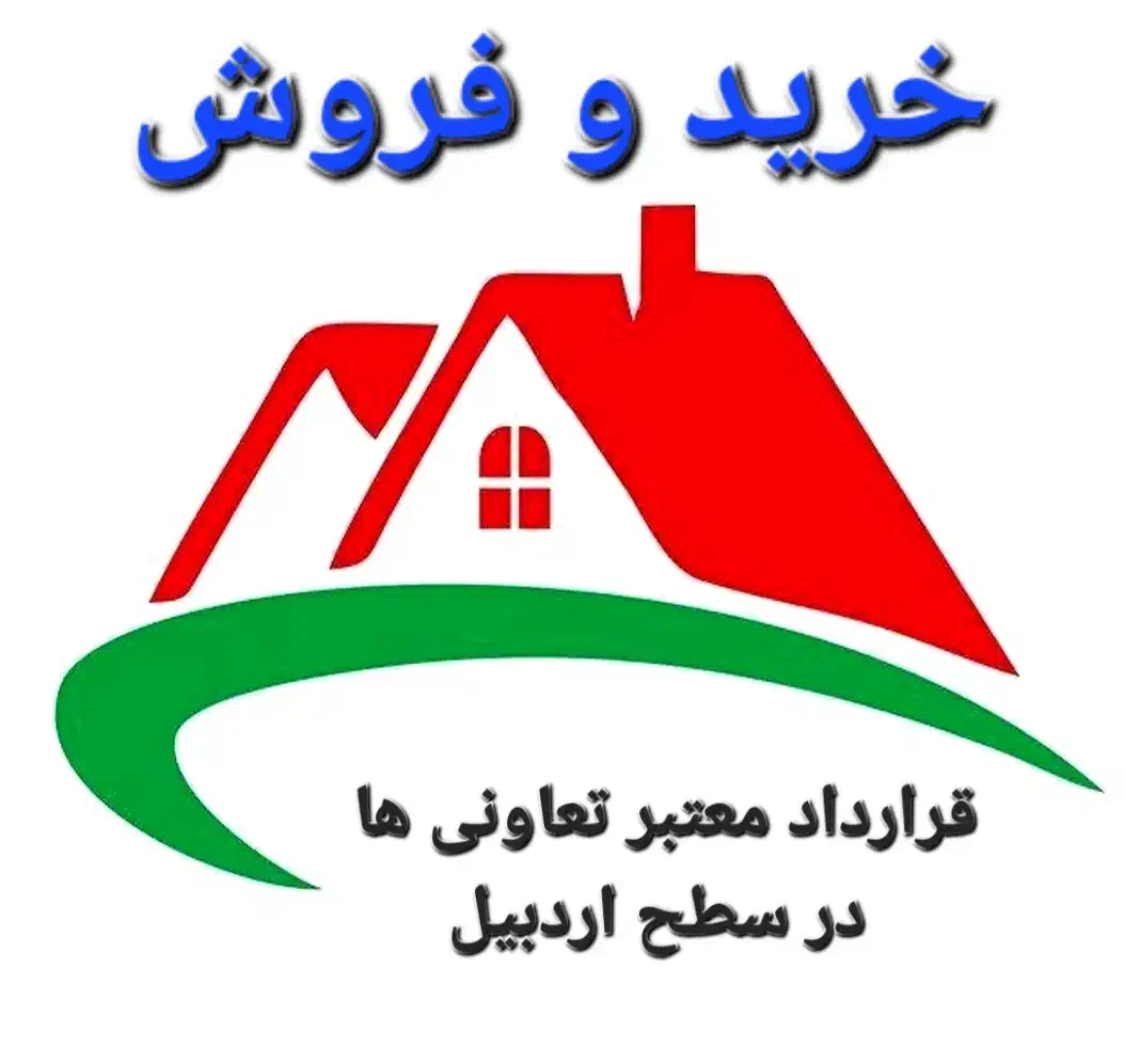 خریدوفروش قراردادهای معتبر تعاونی (قیمتها توافقی)|فروش زمین و ملک کلنگی|اردبیل, |دیوار