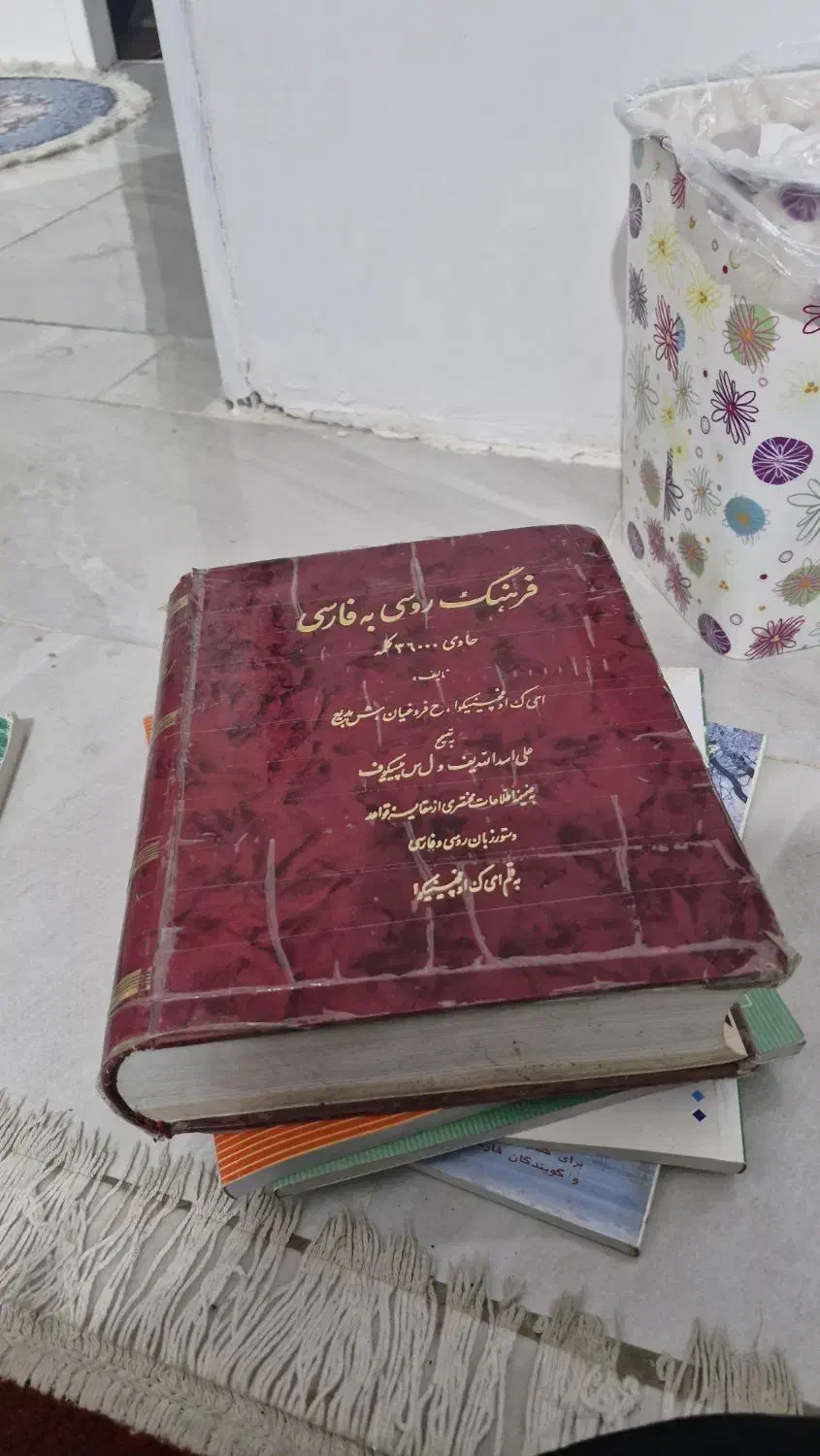 کتاب های زبان روسی|کتاب و مجله آموزشی|ماهدشت, |دیوار