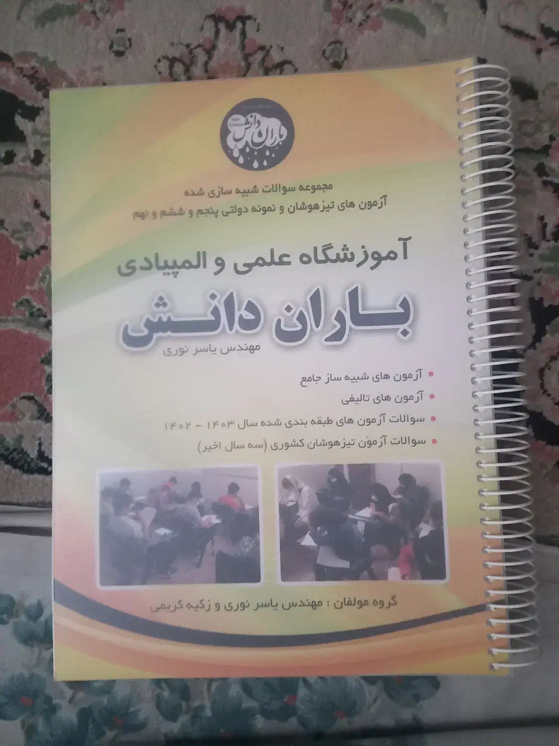 کتاب آزمونهای تیزهوشان پنجم ششم و نهم|کتاب و مجله آموزشی|فردیس, نسترن شرقی|دیوار