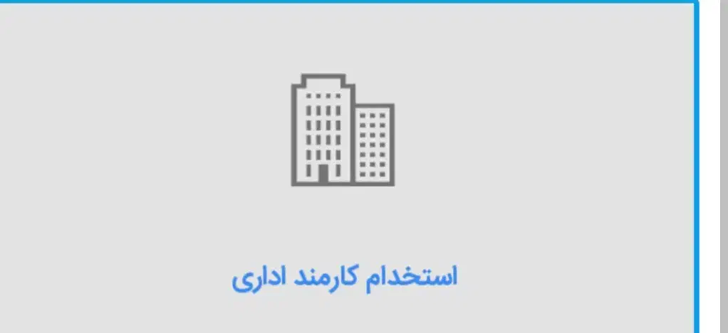 استخدام کارمند اداری|استخدام اداری و مدیریت|اهواز, کیان اباد|دیوار