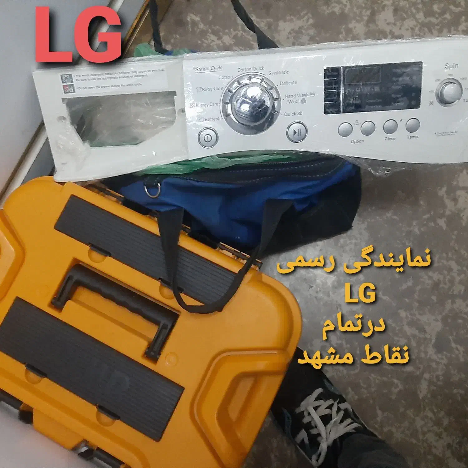 تعمیرکارتعمیرات ونصب لباسشویی یخچال نمایندگیLG|خدمات پیشه و مهارت|مشهد, آزادشهر|دیوار
