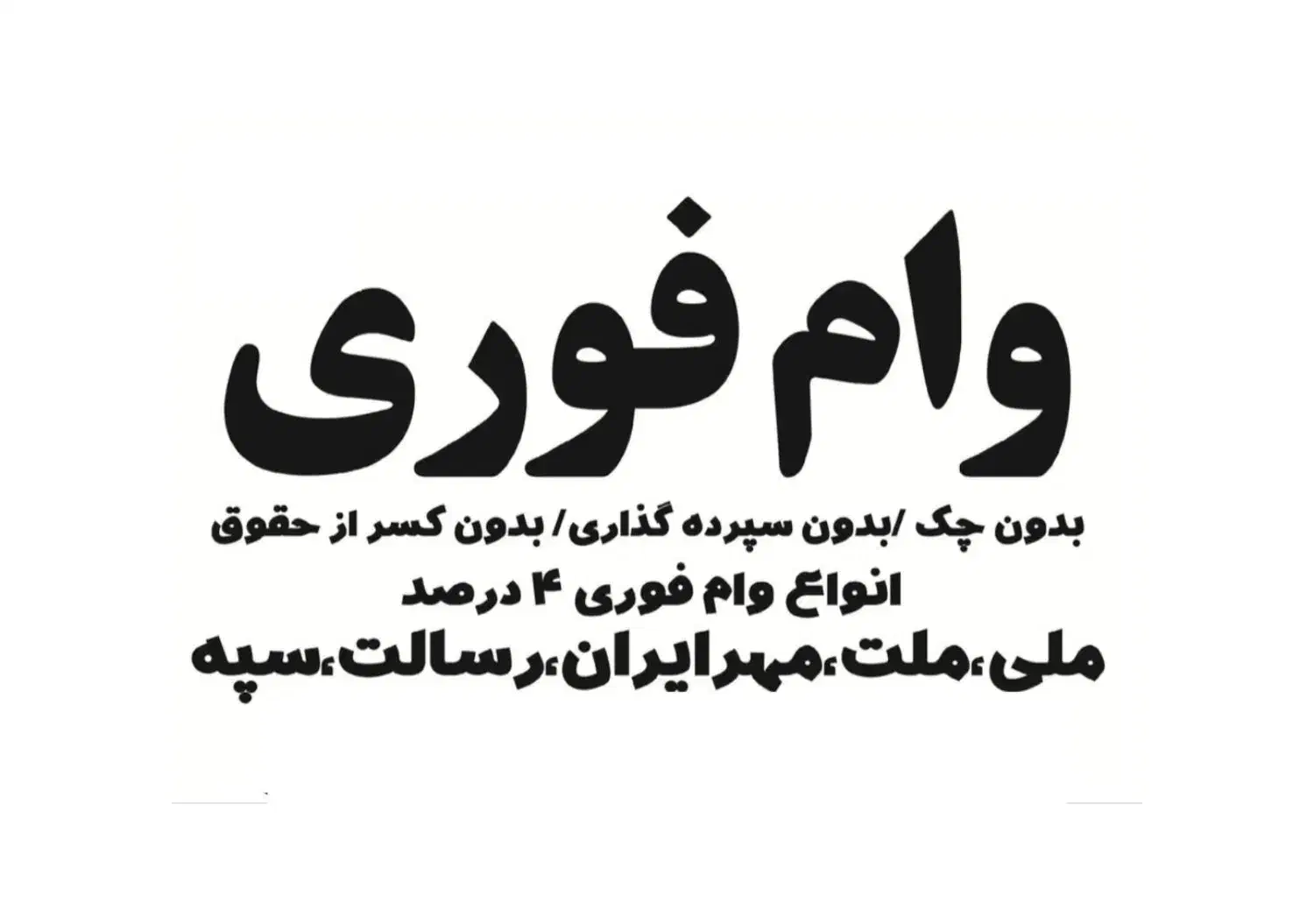 وام فوری|خدمات مالی، حسابداری، بیمه|شهرضا, |دیوار