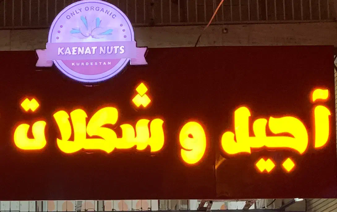 فروش تابلو آجیل خشکبار و ترازو و محصولات شکلات|فروشگاه و مغازه|سنندج, |دیوار