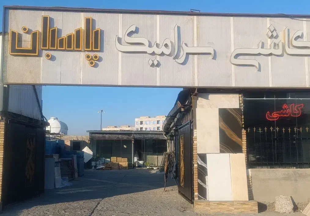 کاشی سرامیک پاسبان|مصالح و تجهیزات ساختمان|فردیس, شهرک ناز|دیوار