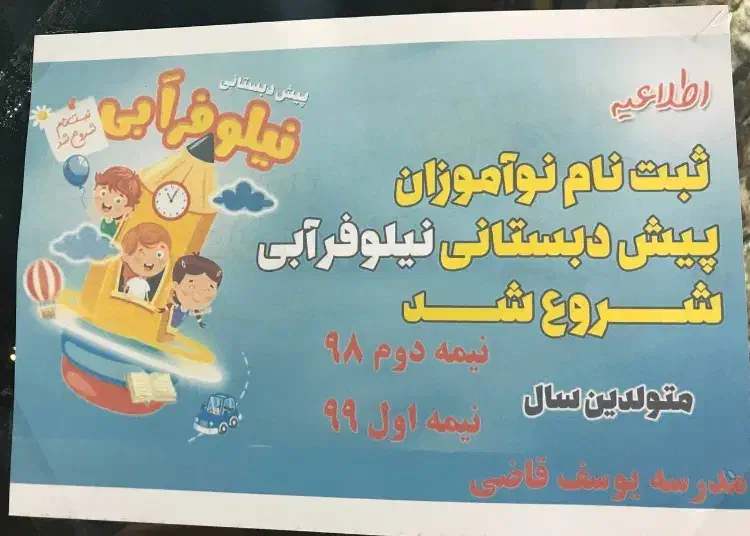 ثبت نام پیش دبستانی مدرسه دولتی باشهریه دولتی|خدمات آموزشی|مهاباد (آذربایجان غربی), |دیوار