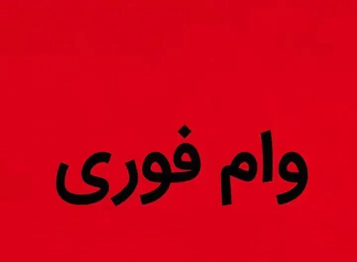 تسهیلات آسان در سه روز|فعالیت داوطلبانه|رشت, خواهر امام|دیوار