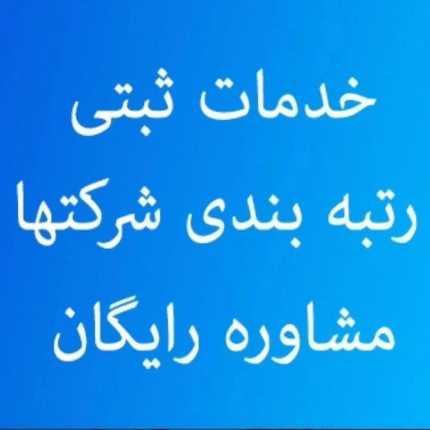 ثبت وتغییرات انواع شرکت و جواز کسب|خدمات مالی، حسابداری، بیمه|خرمآباد, |دیوار