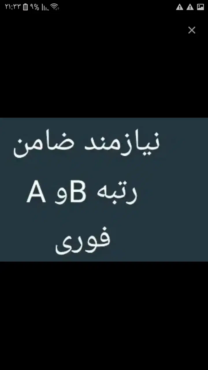 نیازمند ضامن رتبه اعتباری aوb|استخدام مالی، حسابداری، حقوقی|آباده, |دیوار