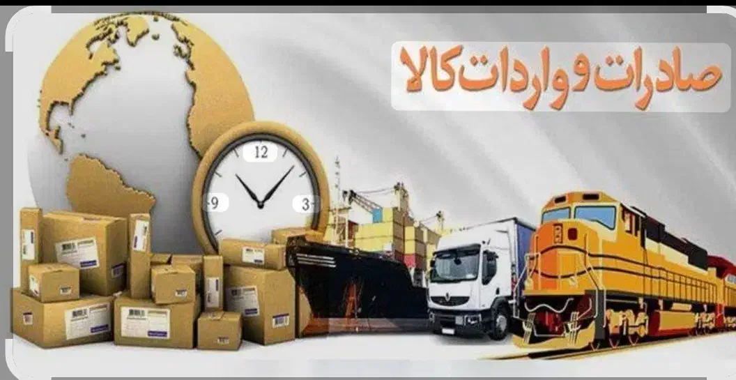 صادرات و واردات  از گمرکات بازرگان ،جلفا|خدمات حمل و نقل|بازرگان, |دیوار