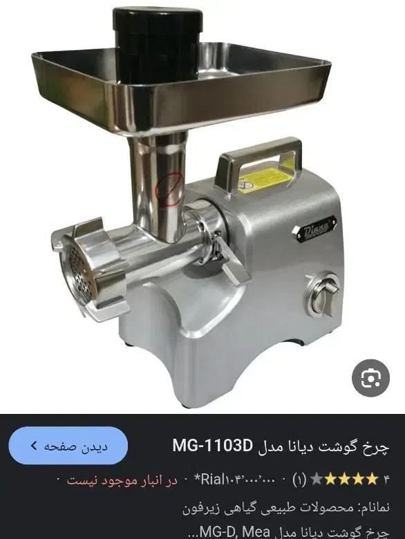 چرخ گوشت تمام استیل دیانا p.R.C|خردکن، آسیاب، غذاساز|قم, شهرک قدس|دیوار