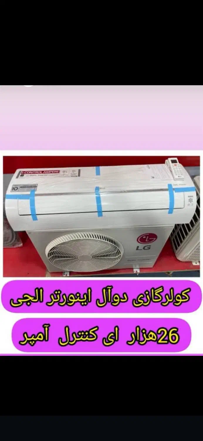 کولرگازی الجی ۱۲و۱۸و۲۴و۲۶|کولر گازی و فنکوئل|شهرکرد, |دیوار