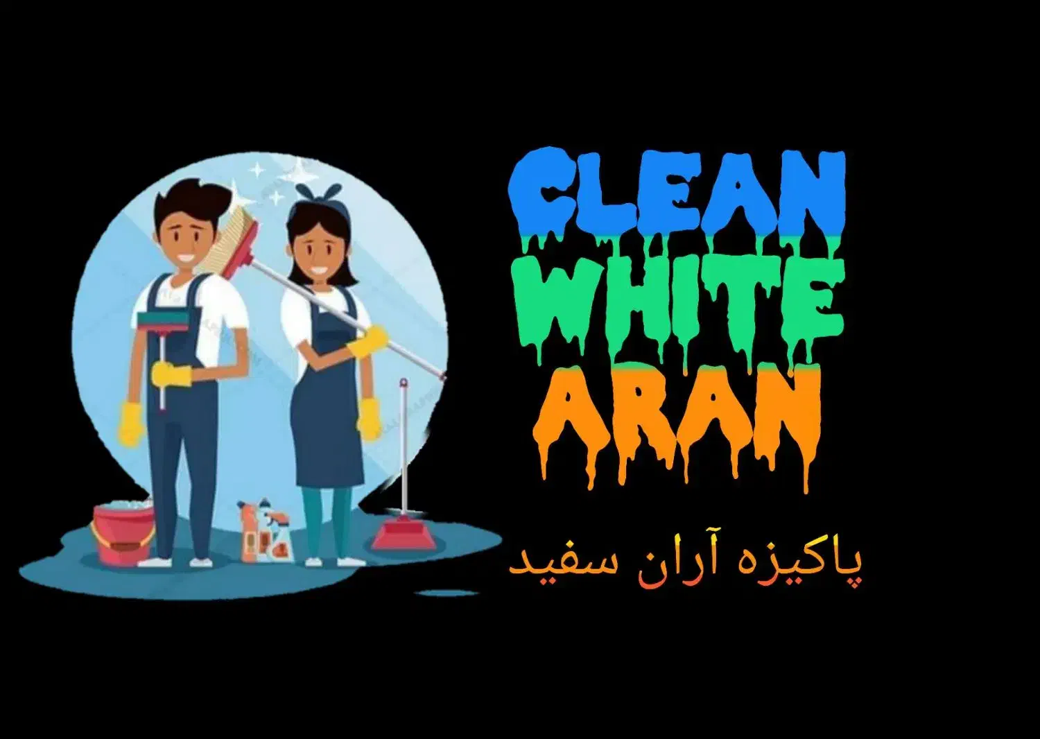 کلیه خدمات نظافتی سراسرمشهد منازل راه‌پله ثبت93922|خدمات نظافت|مشهد, احمدآباد|دیوار