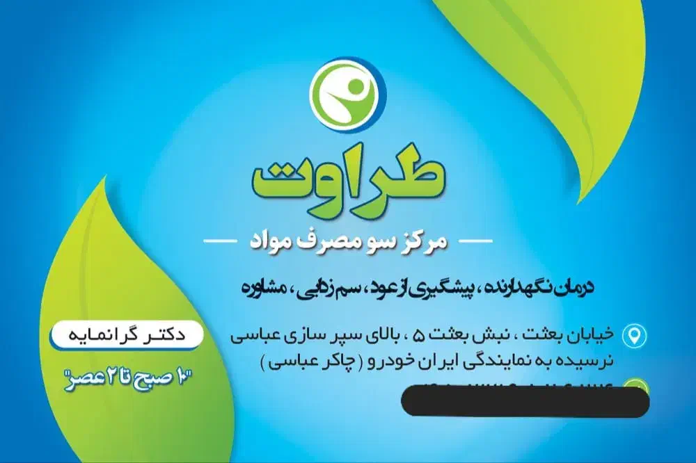 مرکز ترک اعتیاد طراوت|خدمات آرایشگری و زیبایی|اردبیل, |دیوار
