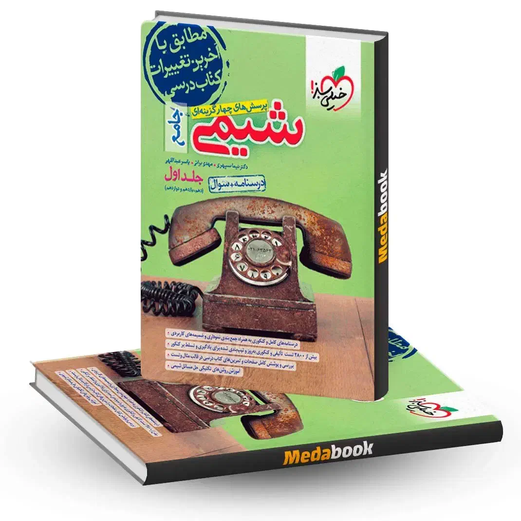 کتاب شیمی جامع خیلی سبز جلد اول|کتاب و مجله آموزشی|شیراز, قصرالدشت|دیوار
