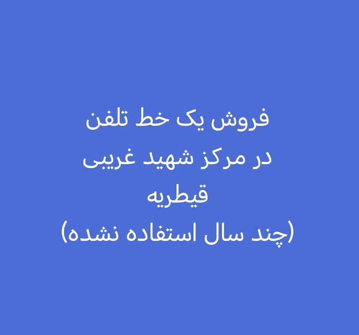 فروش یک خط تلفن در مرکز شهید غریبی قیطریه|تلفن رومیزی|تهران, حکمت|دیوار