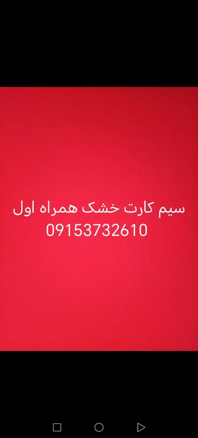 سیم کارت خشک همراه اول 0915|سیمکارت|گرگان, |دیوار