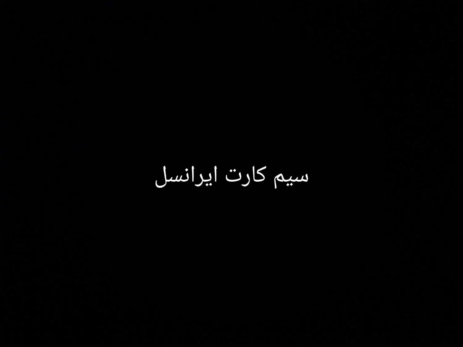 سیم کارت ایرانسل09359297060|سیمکارت|قم, در بهشت|دیوار