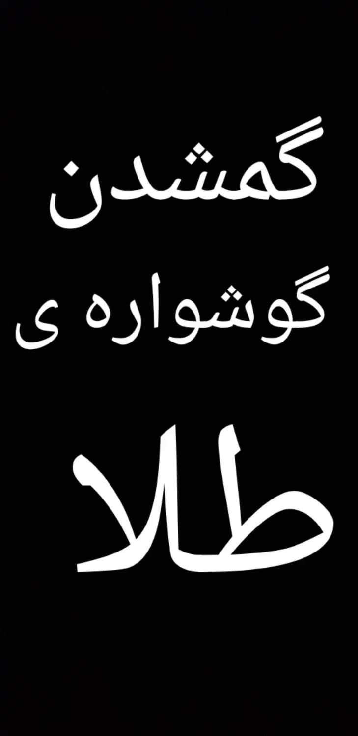 گمشدن گوشواره ی طلا همراه|جواهرات|قم, انصار‌الحسین|دیوار