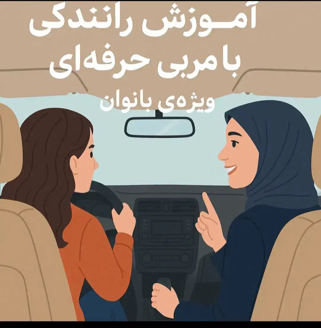 مربی آموزش حرفه ای رانندگی|خدمات آموزشی|ری, دیلمان|دیوار