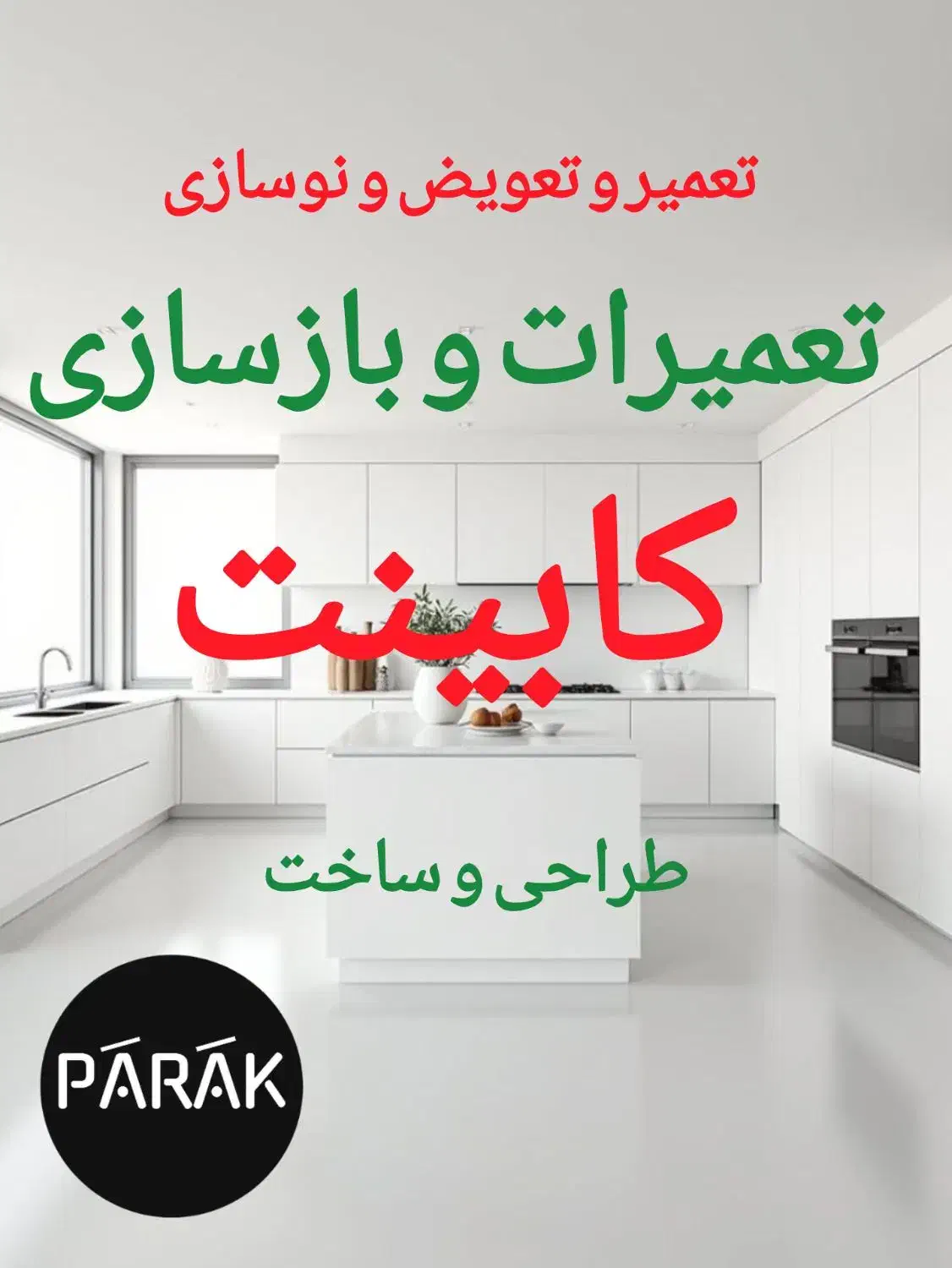 تعمیرات کابینت کمد دراور بازسازی نوسازی ....|خدمات پیشه و مهارت|تهران, دریاچه شهدای خلیج فارس|دیوار