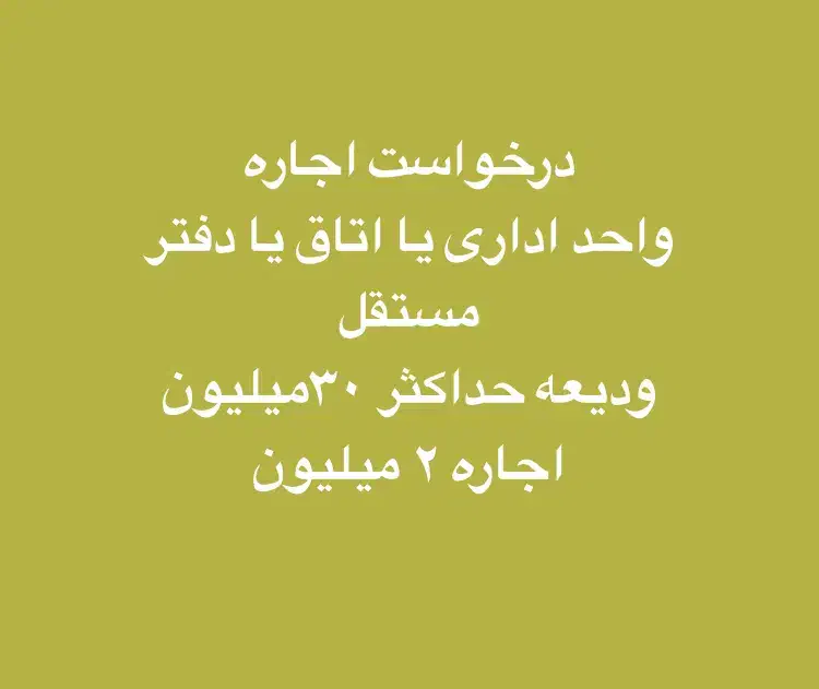 اجاره اداری|اجارهٔ دفتر کار، اتاق اداری، مطب|قم, انسجام|دیوار