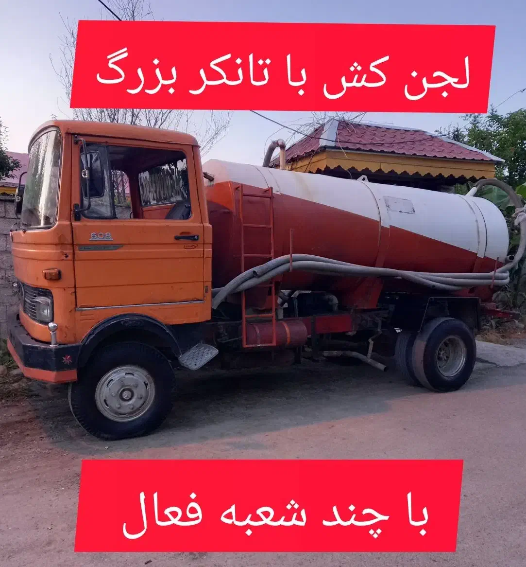 تخلیه چاه،لوله بازکنی،فاضلاب فنر زنی امداد|خدمات پیشه و مهارت|رشت, پستک|دیوار