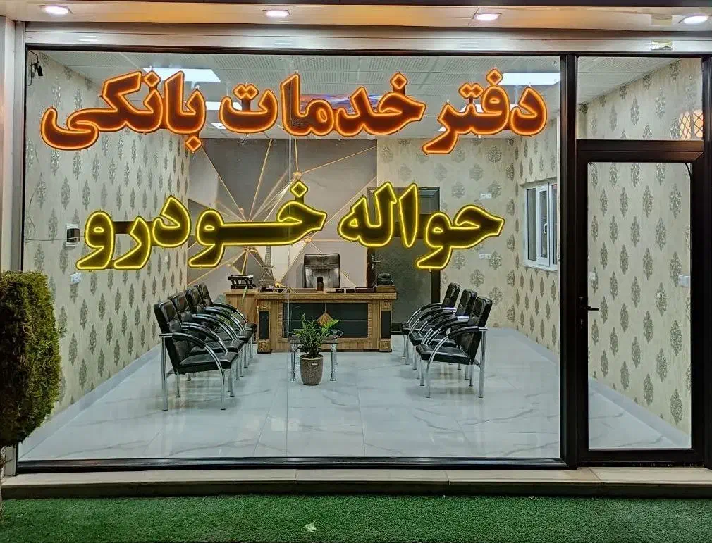 «وام فوری بانکی، بدونضامن کارمند و سفته»|خدمات مالی، حسابداری، بیمه|بوکان, |دیوار