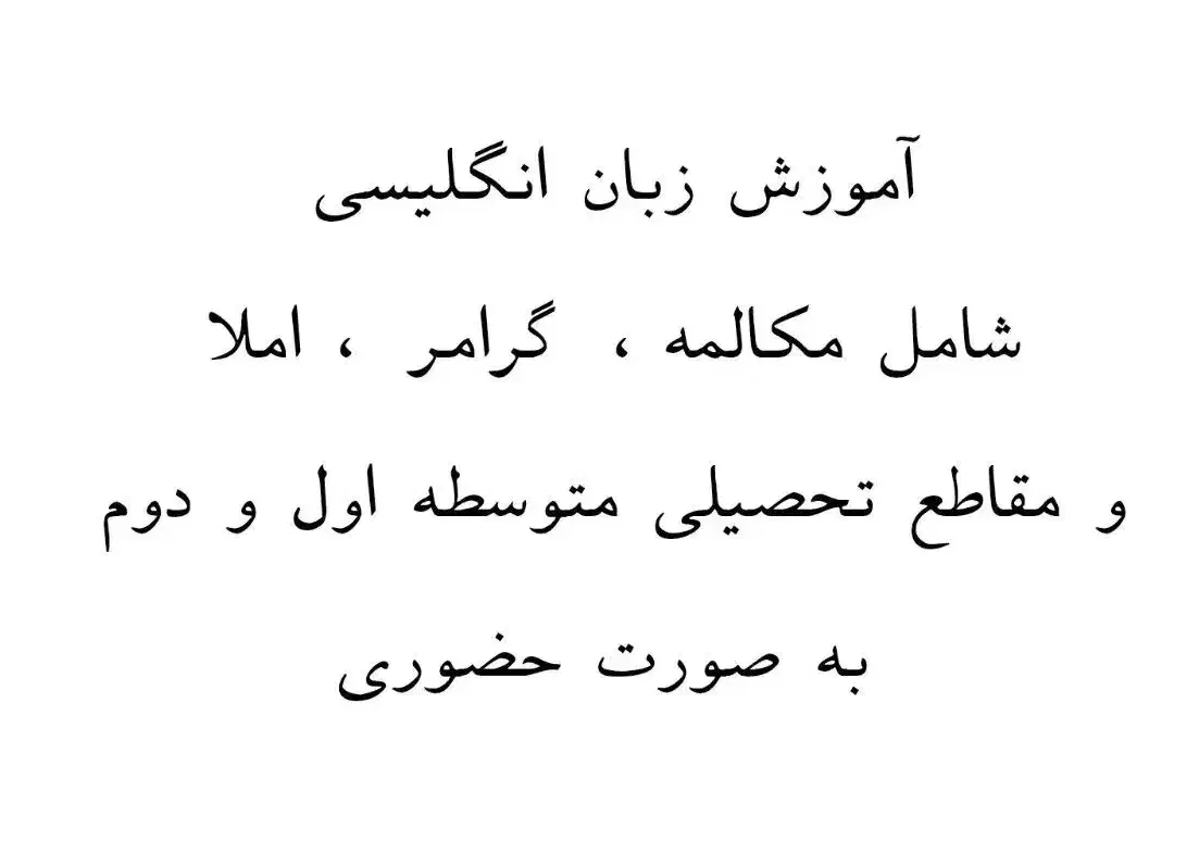 آموزش زبان انگلیسی|خدمات آموزشی|هیرمند, |دیوار