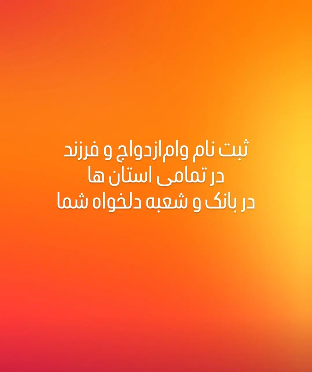 ثبت نام وام فرزند آوری و ازدواج|فعالیت داوطلبانه|سیرجان, |دیوار