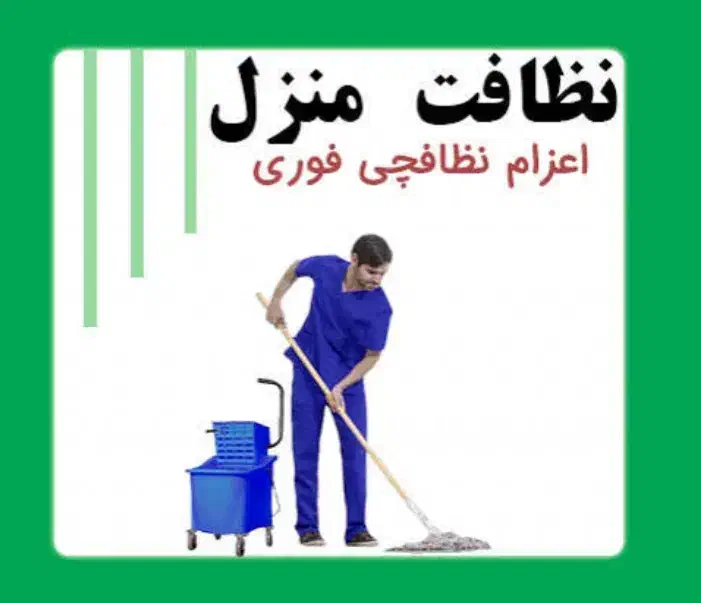 نظافتچی|خدمات نظافت|تهران, راه آهن|دیوار