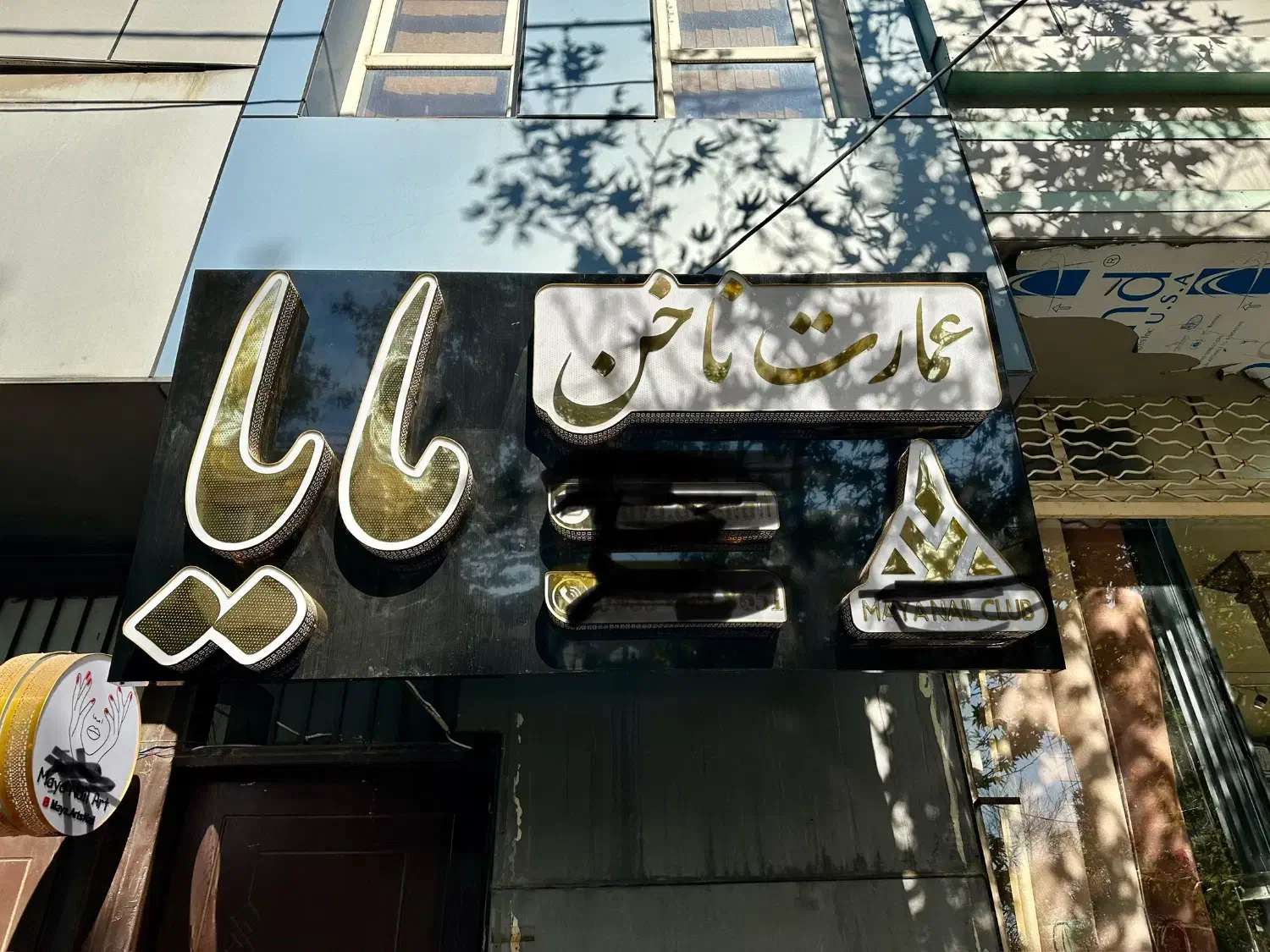 تابلو مرکز ناخن و تمامی ابزارو مواد کاشت ناخن|آرایشگاه و سالن‌های زیبایی|خرم‌آباد, |دیوار