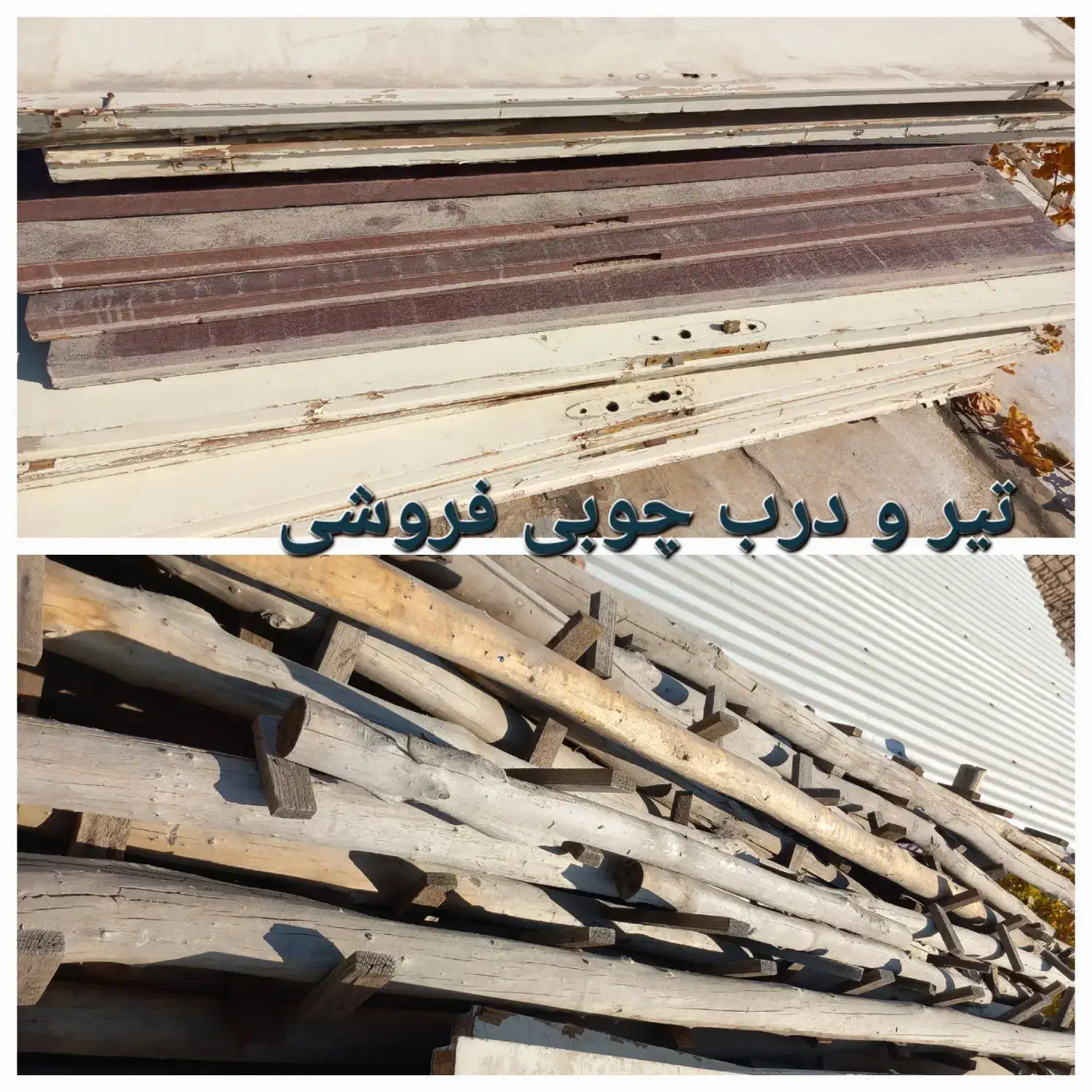 تیر و درب چوبی|مصالح و تجهیزات ساختمان|تاکستان, |دیوار