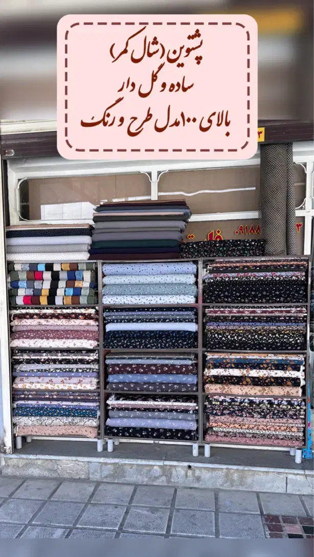 پارچه فروشی|لباس|بانه, |دیوار