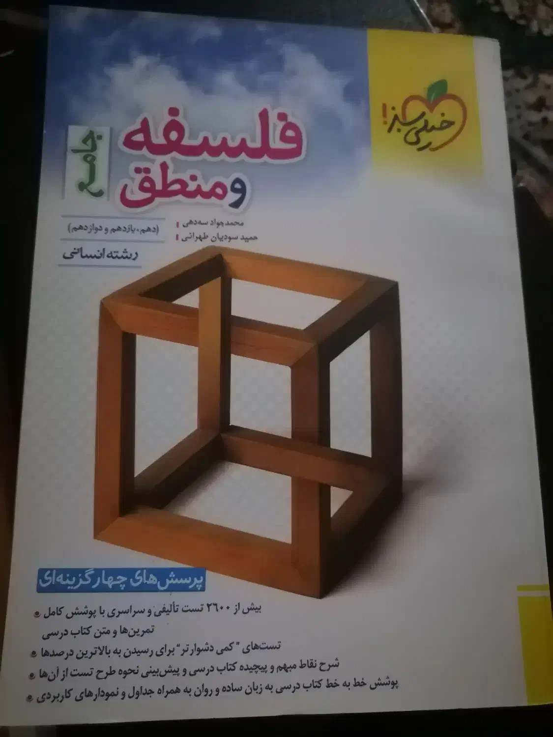 خیلی سبز انسانی|کتاب و مجله آموزشی|رشت, یخسازی|دیوار