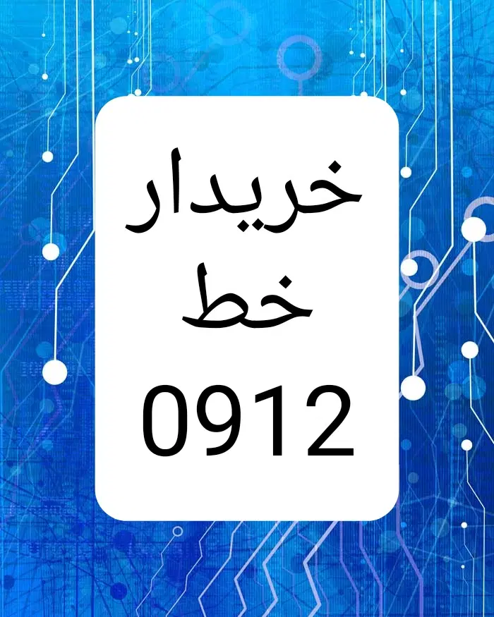 خط 0912|سیم‌کارت|قم, حاج خلیل|دیوار