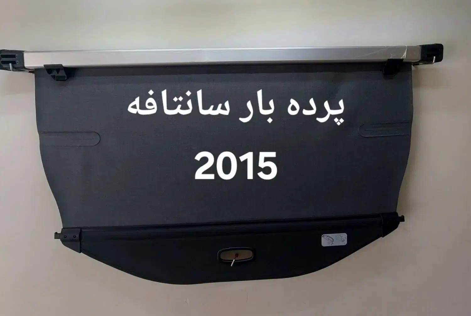 پرده بار صندوق سانتافه اسپورتیچ کولئوس توسان رافور|قطعات یدکی و لوازم جانبی|ری, منصوریه منگل|دیوار