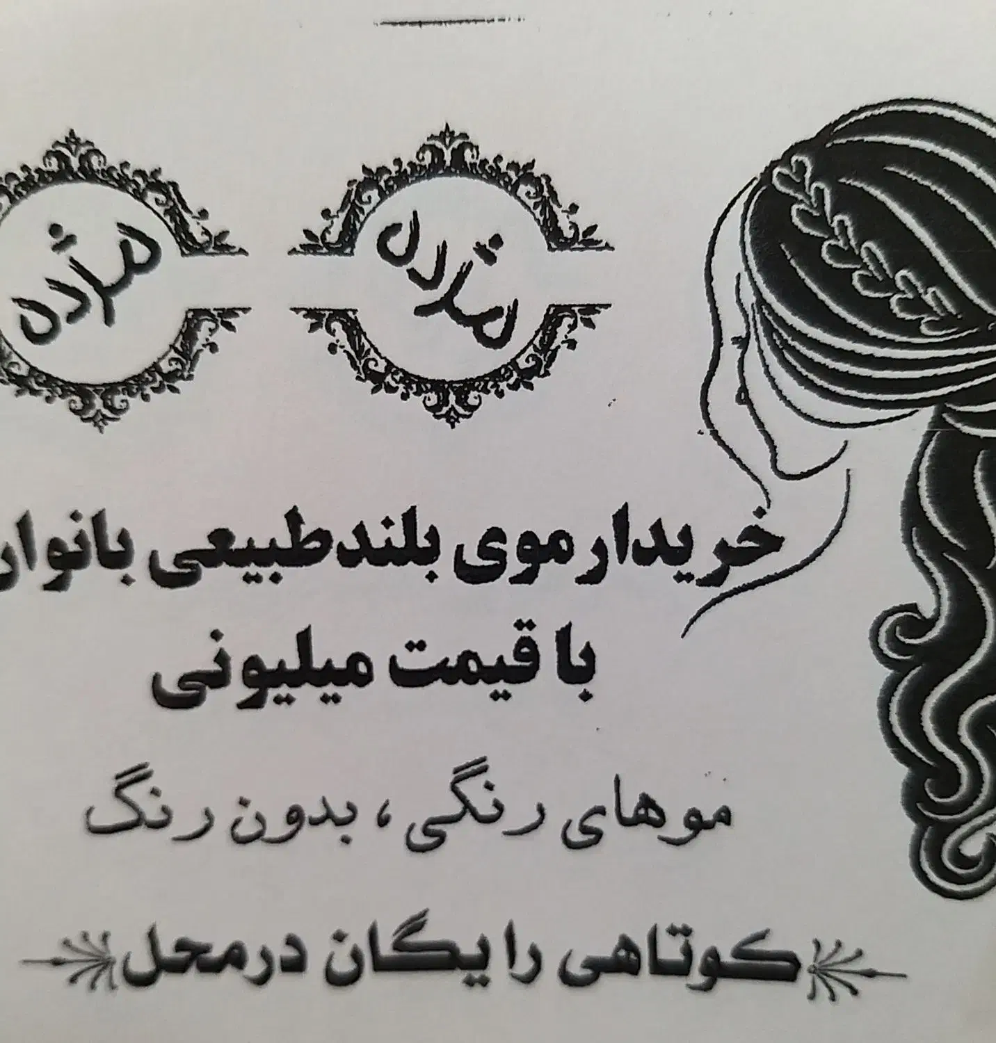 خریدار موی بلند شما|خدمات آرایشگری و زیبایی|مسجد سلیمان, |دیوار