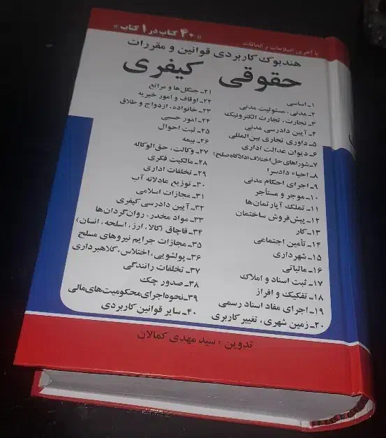 مجموعه قوانین و مقررات حقوقی و کیفری 1404|کتاب و مجله آموزشی|ماکو, |دیوار