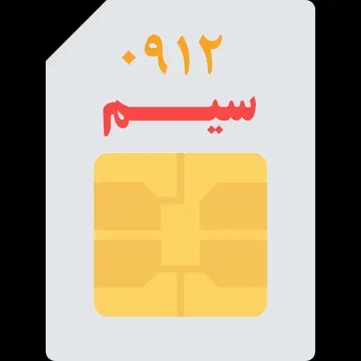 سیم کارت کد صفر 09120510940|سیم‌کارت|قم, نخودی|دیوار