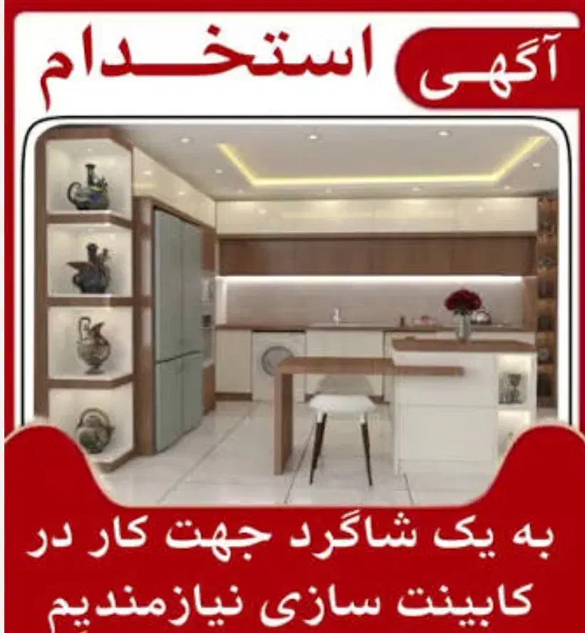 استخدام کار در کابینت سازیmdf|استخدام صنعتی، فنی، مهندسی|گنبد کاووس, |دیوار