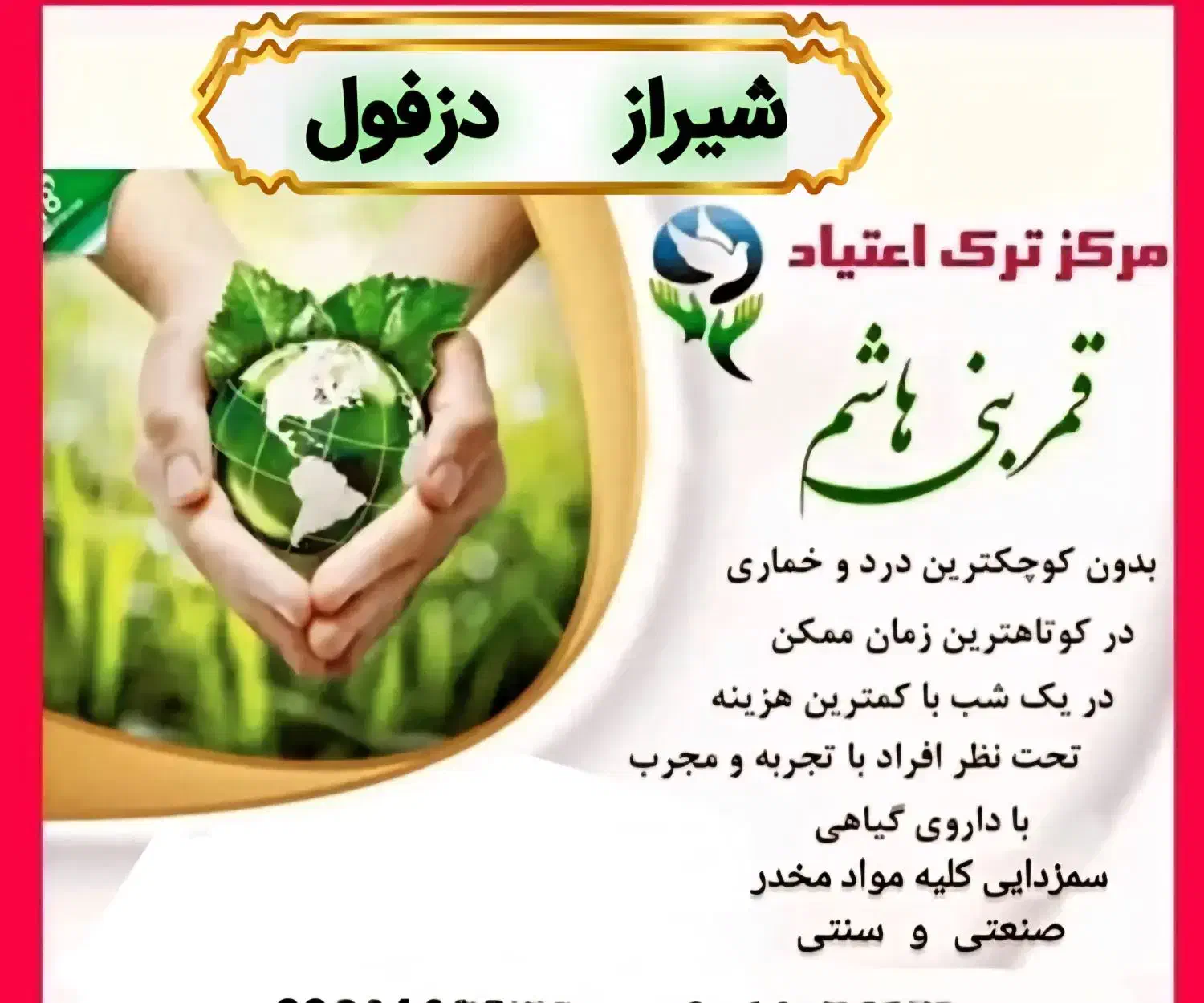ترک اعتیاد و سمزدایی در ۶ ساعت|خدمات آرایشگری و زیبایی|شیراز, جرسقان|دیوار