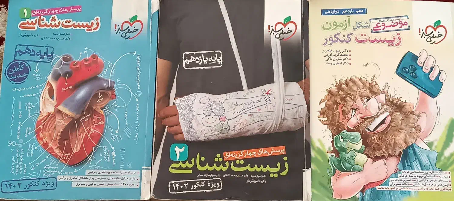 کتاب زیست کنکور|کتاب و مجله آموزشی|مشهد, الهیه|دیوار