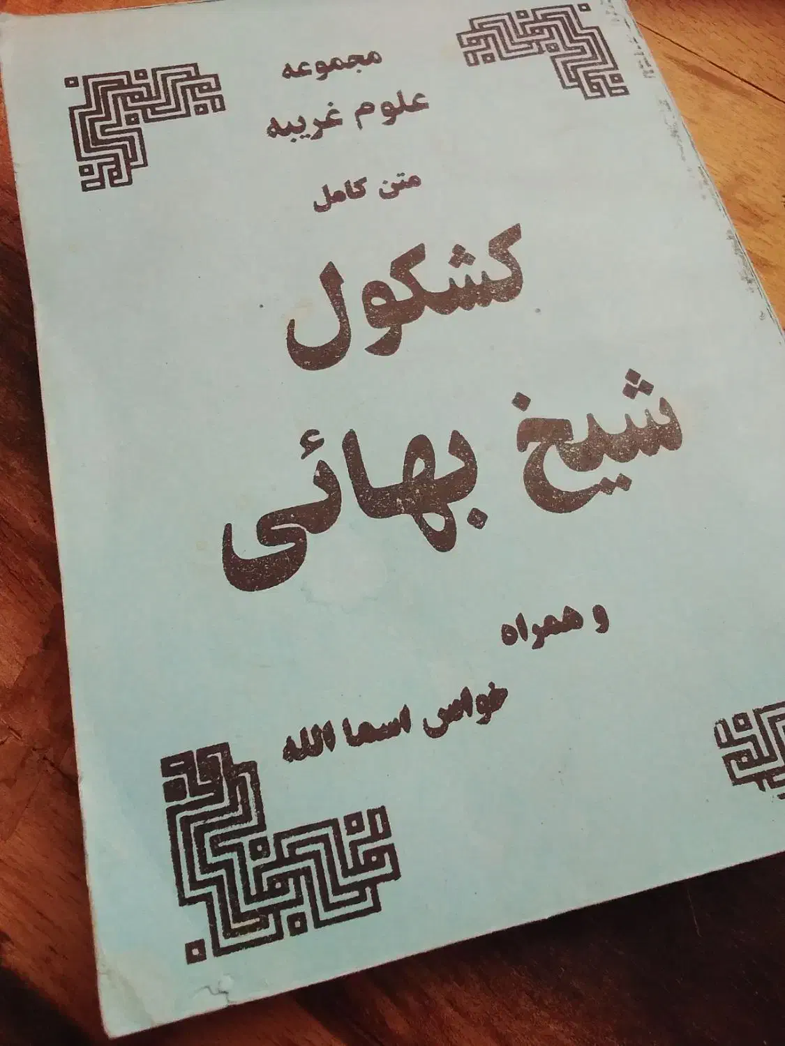 کتاب شیخ بهایی ...|کتاب و مجله مذهبی|تهران, پاسداران|دیوار