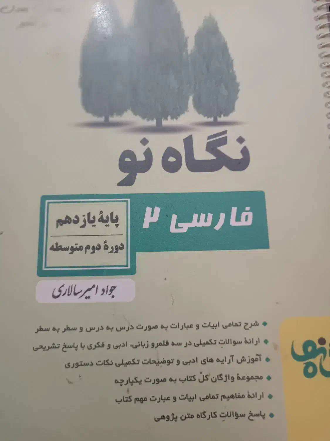 کتاب نگاه نو|کتاب و مجله آموزشی|رودان, |دیوار
