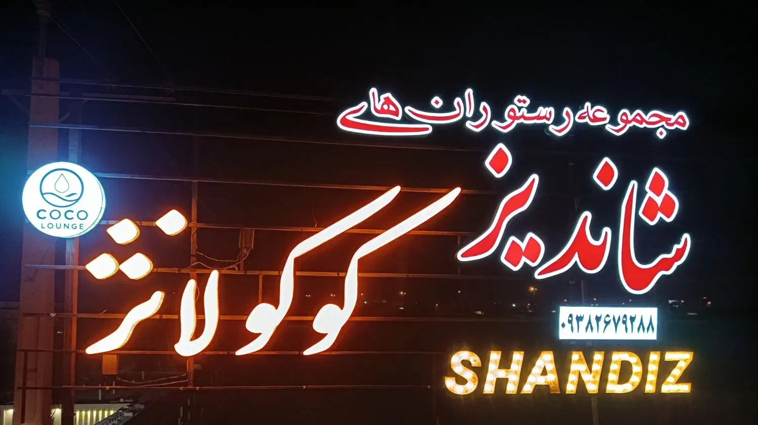 نصاب تابلو نصب تابلو|خدمات پیشه و مهارت|شیراز, شریفآباد|دیوار