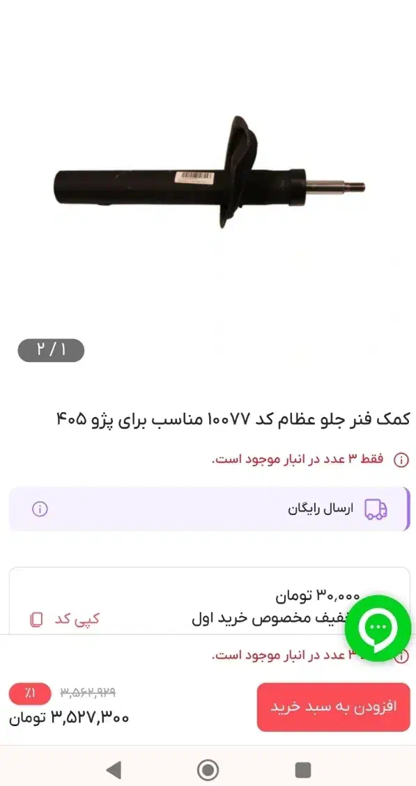 کمک فنر 405 و پرشیا عظام|قطعات یدکی و لوازم جانبی|ارومیه, |دیوار