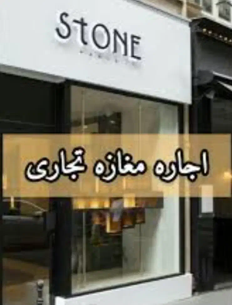اجاره|اجارهٔ مغازه و غرفه|شیروان (خراسان), |دیوار
