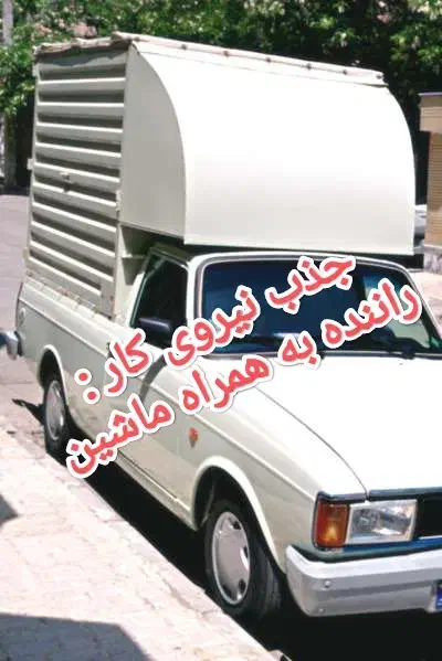 جذب راننده وانت به همراه ماشین|استخدام حمل و نقل|رشت, دروازه لاکان|دیوار