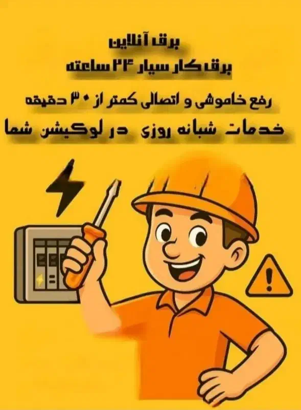 برقکار/نصاب دوربین/ عیب یابی و رفع اتصالی|خدمات پیشه و مهارت|پاکدشت, خاتون آباد|دیوار