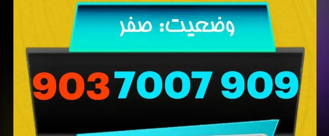 سیم کارت 909-7007-903|سیمکارت|تاکستان, |دیوار